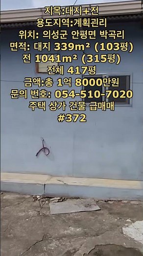 주택 상가 건물 급매매 #의성땅 #의성땅매매 #의성땅매물 #의성군땅 #의성싼땅 #의성주말농장지 #의성주말농장 #의성토지 #의성토지매매 #의성부동산