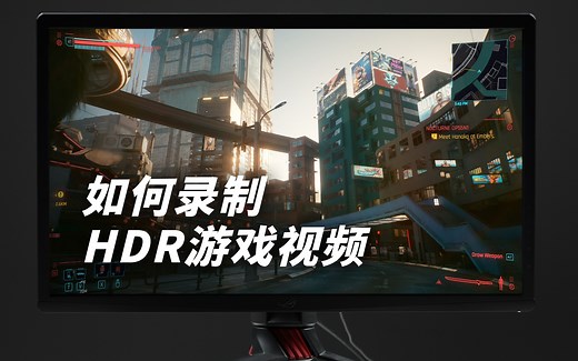 【教程】如何录制&剪辑HDR游戏视频