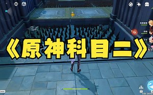 凯亚初体验，像极了科目二考驾照