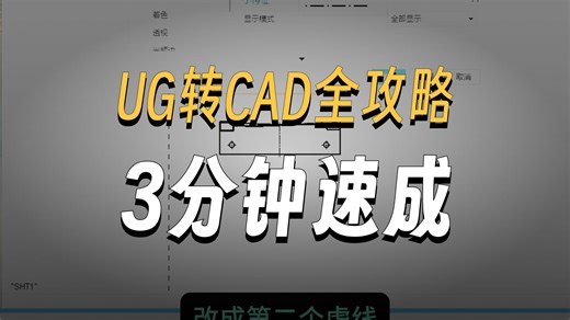UG导出CAD详细步骤
