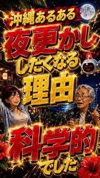 🌙【沖縄あるある】🌴「夜はまだ暑いし、眠くないから大丈夫！」 #沖縄あるある #夜更かし生活 #睡眠改善 #共感あるある