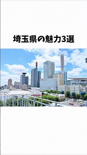 埼玉県の魅力3選#都道府県の魅力 #都道府県 #埼玉県 #さいたま市 #バズれ