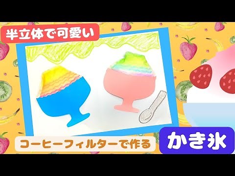 【保育 製作】かき氷の製作！コーヒーフィルターで簡単な作り方