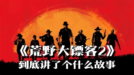 《荒野大镖客：救赎2》剧情解说，尾声：比彻牧场终得愿，约翰千里寻血仇