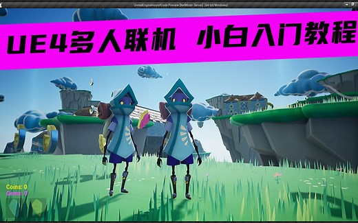 UE4.26多人联机游戏小白入门实例教程