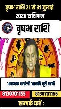 वृषभ राशि 21 से 31 जुलाई 2026 राशिफल | Vrishabh Rashi July 2026 | Taurus Horoscope |by Acharya Vani