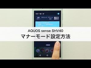 【AQUOS sense SHV40】マナーモード設定方法