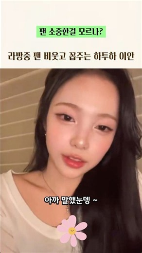 팬 벙찌게 만드는 하투하 이안 화법