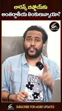 లారెన్స్ బిష్ణోయ్‌కు అంతర్జాతీయ లింకులున్నాయా?