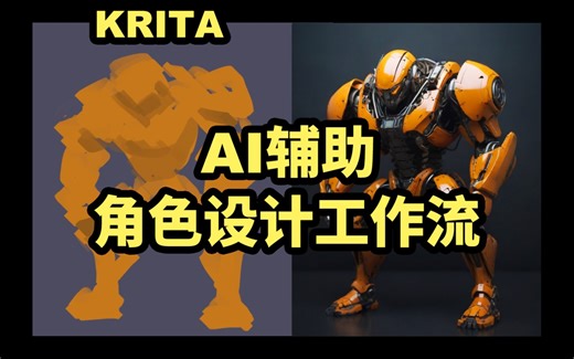 原画AI落地应用教程1:krita AI辅助角色设计（机甲篇）