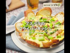 アスパラを使った簡単おしゃれレシピ☆「アスパラのフライパンキッシュ」