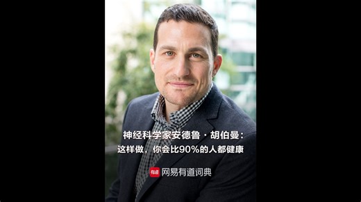 神经科学家安德鲁·胡伯曼：这样做，你会比90%的人都健康
