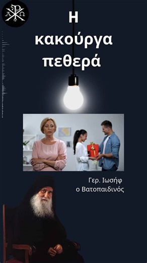 A Journey of Faith on Instagram: "🙏✨ Αγιορείτικη σοφία από τον Γέροντα Ιωσήφ Βατοπαιδινό Βατοπαιδινές διδασκαλίες από το Άγιον Όρος 🏔️💫 🎧 Ακούστε την πλήρη ομιλία στο link στο bio μας 👆 SWIPE για περισσότερες πνευματικές συμβουλές 💭 Τι σας εμπνέει από την αγιορείτικη ζωή; 👇 Πείτε μας στα σχόλια! 🔔 Ενεργοποιήστε τις ειδοποιήσεις για καθημερινή έμπνευση 📺 📍 Εγγραφείτε στο κανάλι μας στο YouTube για περισσότερες πνευματικές διδασκαλίες: https://www.youtube.com/@AJOURNEYOFFAITH888 #Γέροντα