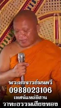 เทศน์แหล่อีสานลีลาวดีเรวัตตะ พระอาจารย์มนตรีโทร 0988023106 #วาทะธรรมเสียงทอง