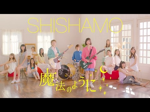SHISHAMO「魔法のように」
