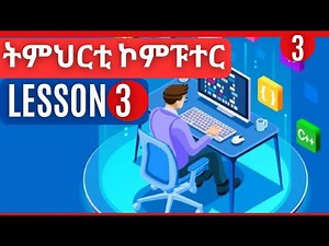 3ይ ክፋል ትምህርቲ ኮምፒዩተር ንጀመርቲ - Learn Computers in Tigrinya (Part 3)