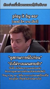 สำนวน play it by ear แปลว่า ค่อย ๆ ดูสถานการณ์ไปก่อน, ทำไปตามสถานการณ์ , ยังไม่วางแผนตายตัว
