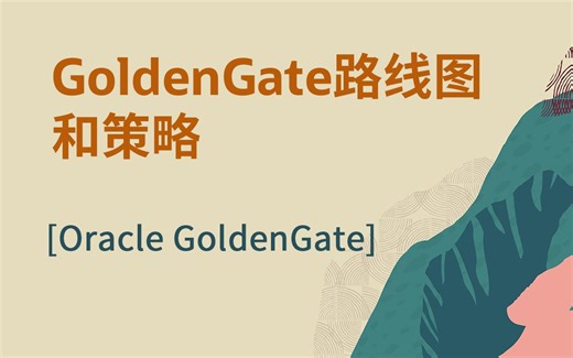 【Oracle 公益课堂】Oracle GoldenGate路线图和策略