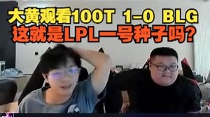 【wayward】大黄观看100T 1-0 BLG，这就是LPL一号种子吗？