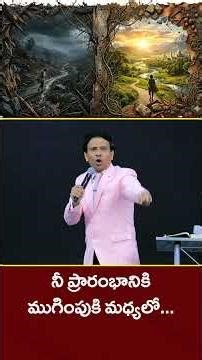 నీ ప్రారంభానికి, ముగింపుకి మధ్యలో.... #shorts #viralvideo #viral #ytshorts #jesus #biblewords #yt
