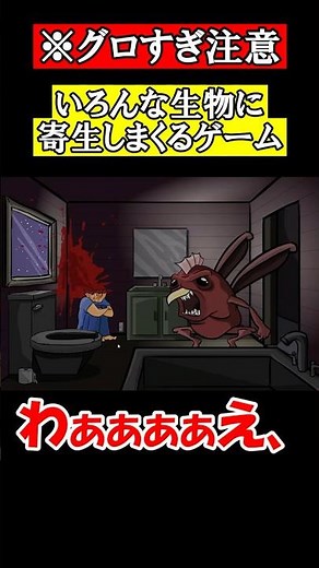 いろんな生物に寄生しまくるゲーム【The Visitor】