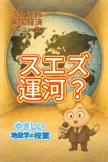 🎬スエズ運河って？