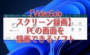 【VideoSolo スクリーン録画】PCの画面を録画できるソフト | ナポリタン寿司のPC日記