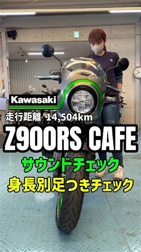 【Z900RS CAFE】160cm女子＆175cm男子！カフェレーサーの足つき＆カスタムをご紹介✨🔊 #mfd神戸店 #バイク #shorts