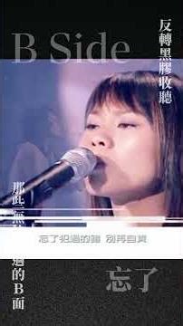 蔡健雅的B Side世界，讓人想無限回味🥹