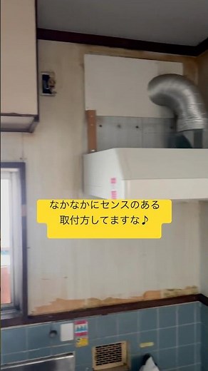 🌈なかなかにセンスのある換気扇の付け方やな🌈#リフォーム #現状回復工事 #広島リフォーム #応援お願いします #チャンネル登録お願いします