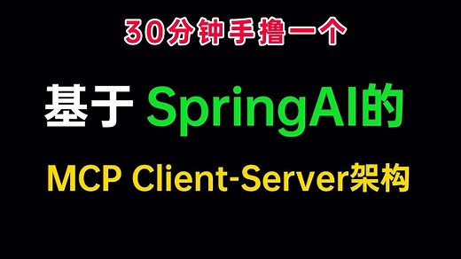 大佬用30分钟基于SpringAI构建一个MCP Client-Server架构，看过的都说好，无偿分享给大家，可白嫖~