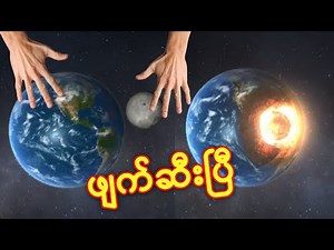 ကမ္ဘာကြီးကို ဖျက်ဆီးမည် - Solar Smash