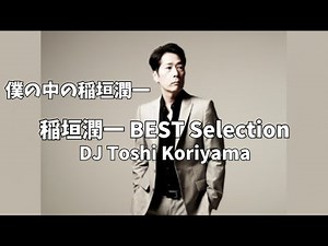 僕の中の稲垣潤一 BEST Selection