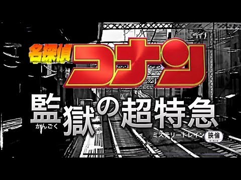 『名探偵コナン 監獄の超特急（かんごくのミステリートレイン）』架空予告