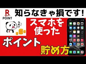 賢くゲット！楽天ポイントをスマホで貯める方法！人気の簡単節約術を紹介