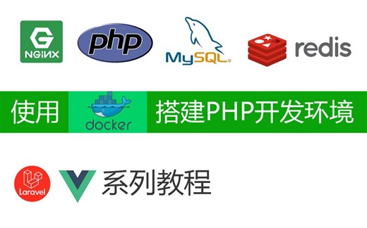 使用docker搭建后台开发环境(nginx+php+mysql+redis)