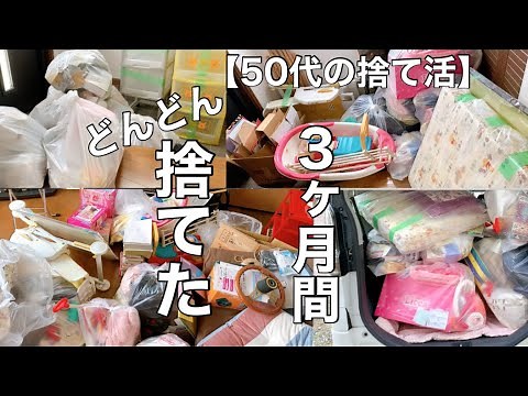 【捨て活/片付け】３か月間の捨て活で出た不要品の量公開。ひたすら捨て続けた３ヶ月間を振り返ってみました。総集編【ミニマリストになりたいズボラ主婦/５０代主婦/断活/整理整頓/終活】