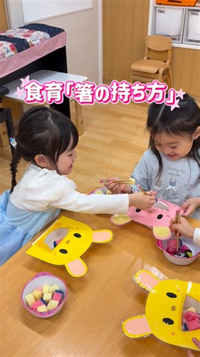 小学館アカデミー茗荷谷保育園 on Instagram: "⭐︎ねらい⭐︎. お箸の正しい持ち方を知る。 お箸の使い方に関心を持つ。 みかん組🍊では、お箸の持ち方について、栄養士からお話を聞きました。 先生やお兄さん・お姉さんが、お箸を使って食事をする姿を見て、お箸に興味津々だったお子さまたち。 難しさを感じながらも、意欲的に取り組む姿が見られました。 スポンジやマカロニをお箸でつまみ、うさぎに食べさせる練習にも、楽しみながら挑戦していました。 上手につまむことができると、「できたよ！」とうれしそうに教えてくれる姿もありました。 そして早速、お給食の時間にもお箸にチャレンジしています🔥 今後も、お子さま一人ひとりの様子やペースに合わせて、無理なくお箸で食べられるよう進めていきます。 ご家庭で気になることなどがありましたら、担任や栄養士など、職員までお気軽にご相談ください🙆🏻‍♀️ #茗荷谷保育園 #保育園 #保育士 #食育 #箸の持ち方"
