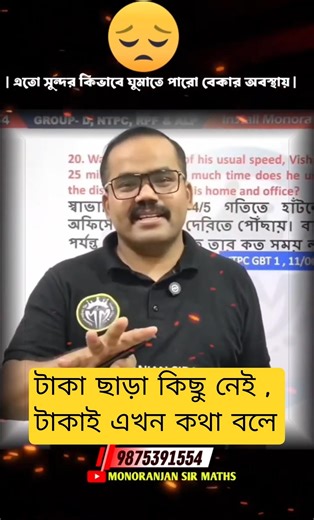 বেকার অবস্থায় এত নিশ্চিন্তে কীভাবে ঘুম আসে তোমার? #monoranjansirmaths #motivation