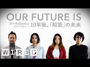 10年後は「欲求」を持つロボットが売れる？10年後、「知能」の未来 | OUR FUTURE IS 「AI+ ロボティクス編」 | WIRED.jp