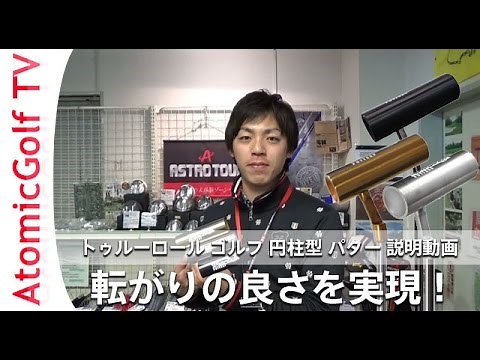 Improve your short putts! TRU-ROLL Putter Golf Instructional Video