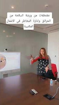 مقتطفات من ورشة السلامة من الحرائق وإدارة المخاطر في الاعمال المكتبية #SamaraTraining 👑👑👑 #اكسبلور