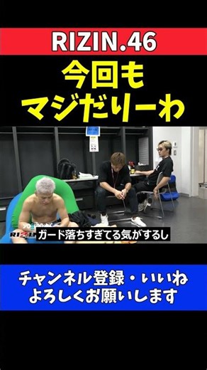 朝倉未来 KO負けした西谷大成にアドバイスする高木凌戦 控室での会話【RIZIN.46】