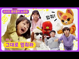 딩동댕유치원 - 그대로 멈춰라