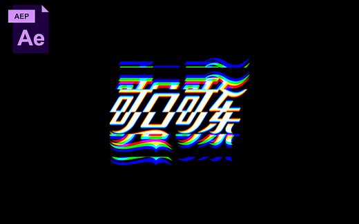 【AE教程】一个简单实用的LOGO效果