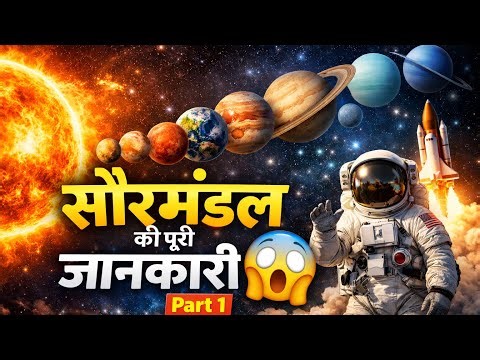 सौरमंडल की पूरी कहानी | सभी ग्रहों की पूरी जानकारी हिंदी में | Solar System Explained