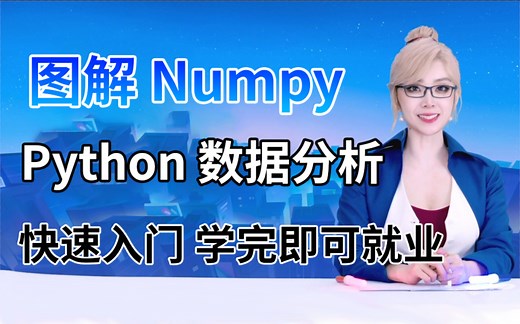 【NumPy教程】Python数据分析从入门到实战， 通俗易懂（2023最新版）