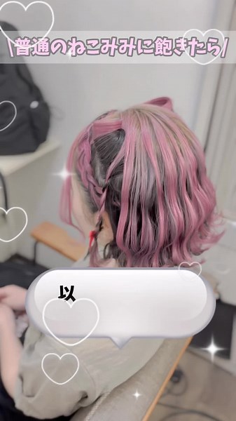 ねこみみヘアアレンジ教室: 秋葉原で大人気