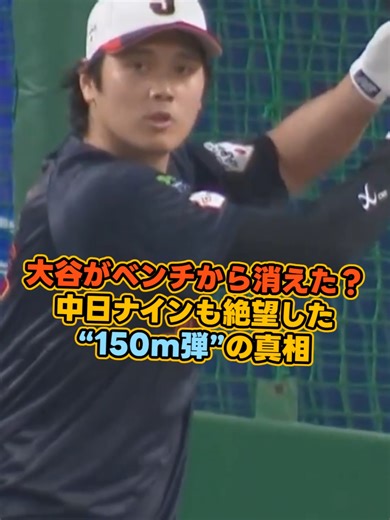 大谷がベンチから消えた！？中日ナインも絶望した“150m弾”の真相 #大谷翔平 #ドジャース #ohtanishohei #WBC