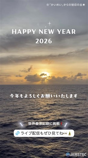 🌊🌊🚢🌊 ✨あけましておめでとうございます✨ 海と地球の研究所 #JAMSTEC を 今年もよろしくお願いいたします 海底広域研究船「かいめい」からの 初日の出とともに🌅 🌎👀🌎🌎✨ | JAMSTEC（海洋研究開発機構）